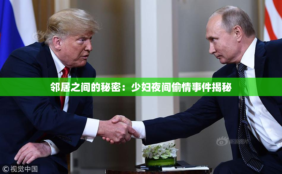 邻居之间的秘密：少妇夜间偷情事件揭秘