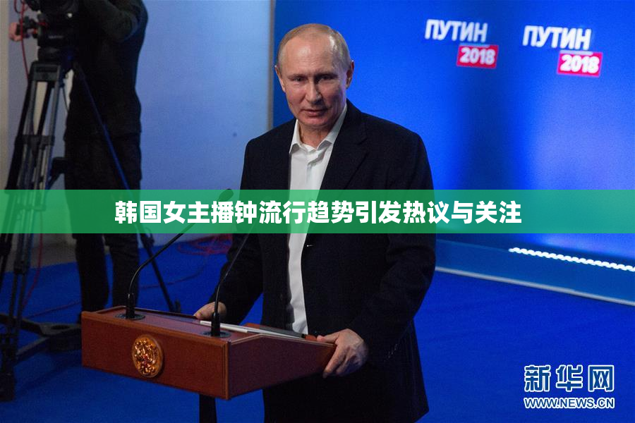 韩国女主播钟流行趋势引发热议与关注