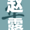 赵露思遭遇疯狂追捧，反应引发热议