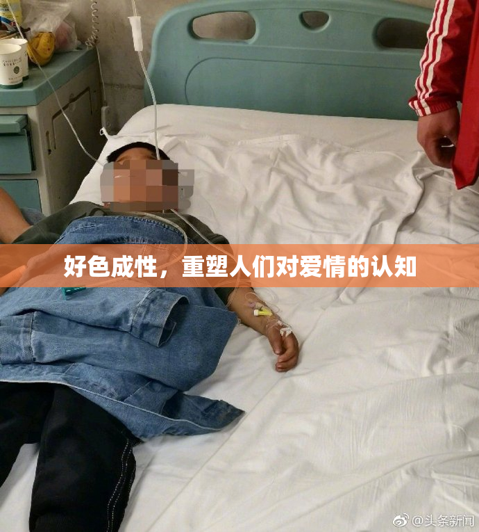 好色成性，重塑人们对爱情的认知