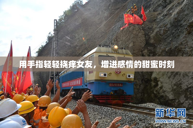 用手指轻轻挠痒女友，增进感情的甜蜜时刻