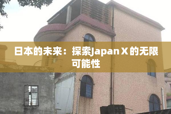 日本的未来：探索JapanⅩ的无限可能性