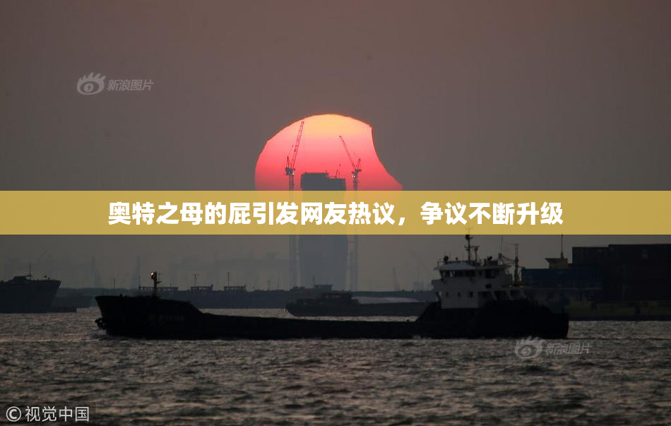 奥特之母的屁引发网友热议，争议不断升级