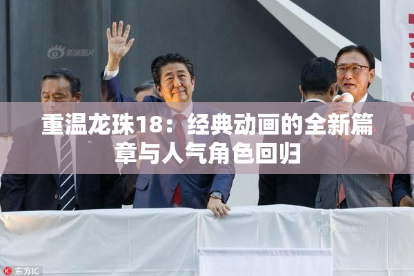 重温龙珠18：经典动画的全新篇章与人气角色回归