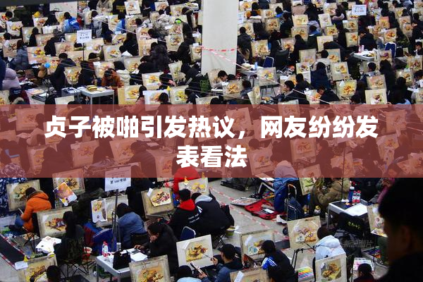 贞子被啪引发热议，网友纷纷发表看法