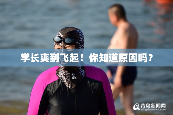 学长爽到飞起！你知道原因吗？