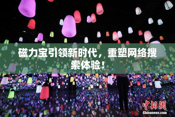 磁力宝引领新时代，重塑网络搜索体验！