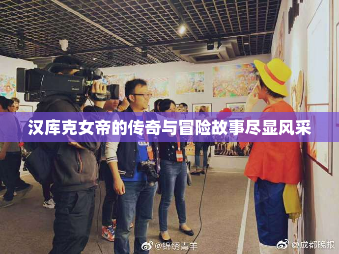 汉库克女帝的传奇与冒险故事尽显风采