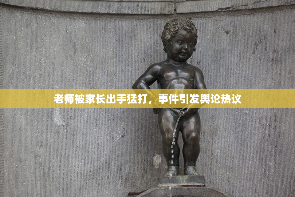 老师被家长出手猛打，事件引发舆论热议