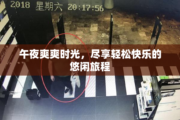 午夜爽爽时光，尽享轻松快乐的悠闲旅程