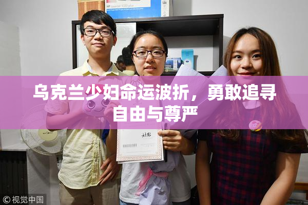 乌克兰少妇命运波折，勇敢追寻自由与尊严