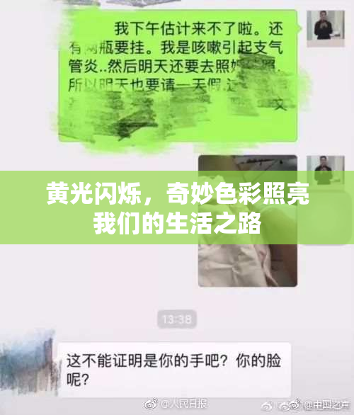 黄光闪烁，奇妙色彩照亮我们的生活之路