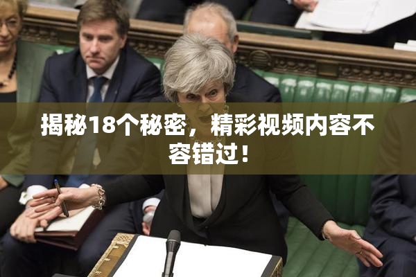 揭秘18个秘密，精彩视频内容不容错过！