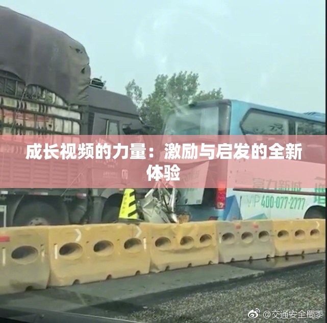 成长视频的力量：激励与启发的全新体验