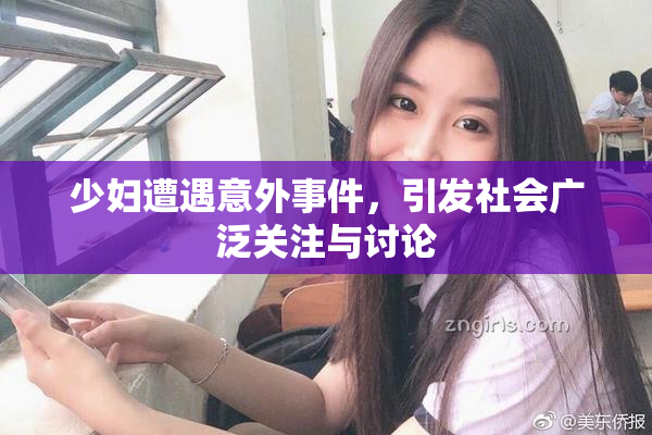 少妇遭遇意外事件，引发社会广泛关注与讨论