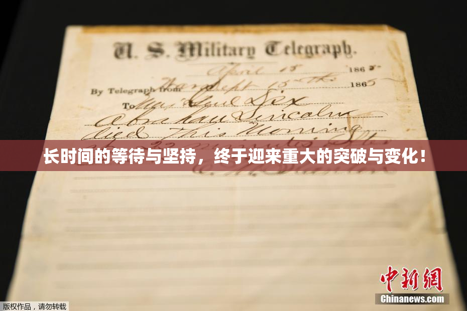 长时间的等待与坚持，终于迎来重大的突破与变化！