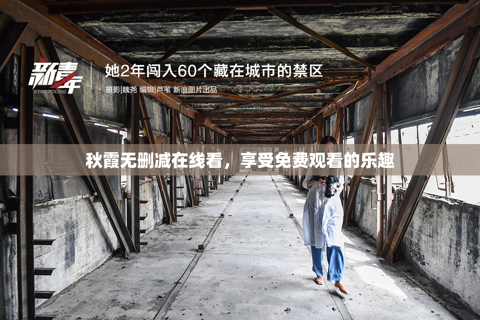 秋霞无删减在线看，享受免费观看的乐趣