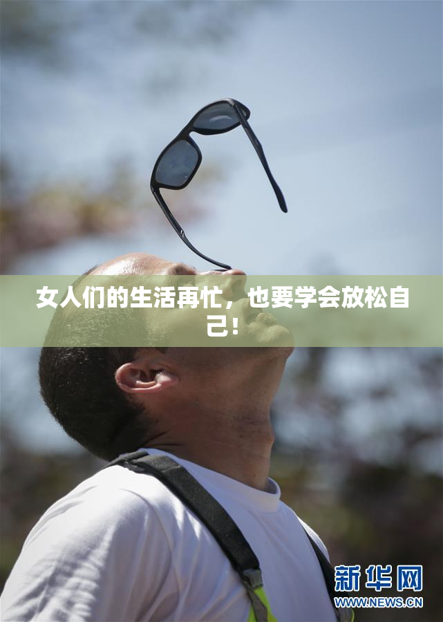 女人们的生活再忙，也要学会放松自己！