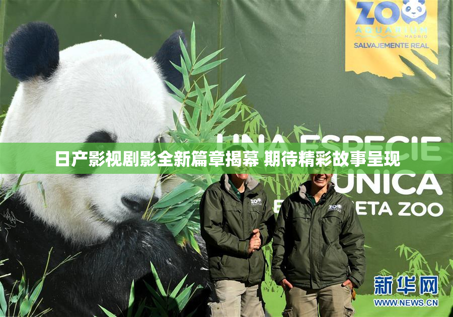日产影视剧影全新篇章揭幕 期待精彩故事呈现