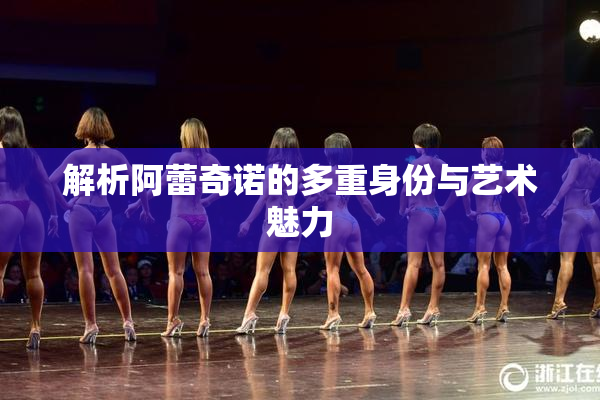 解析阿蕾奇诺的多重身份与艺术魅力