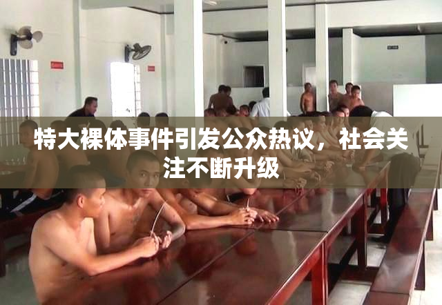 特大裸体事件引发公众热议，社会关注不断升级