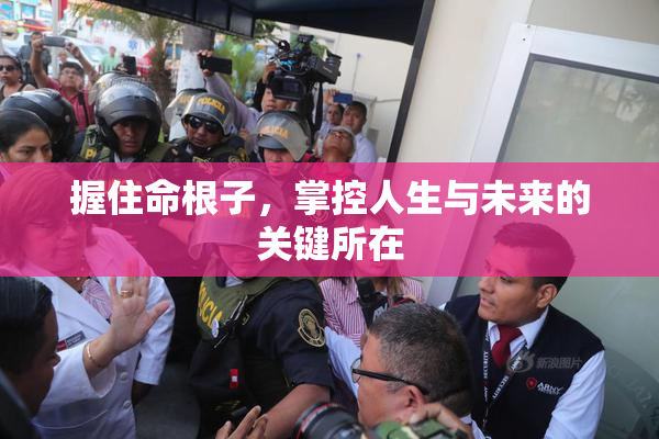 握住命根子，掌控人生与未来的关键所在