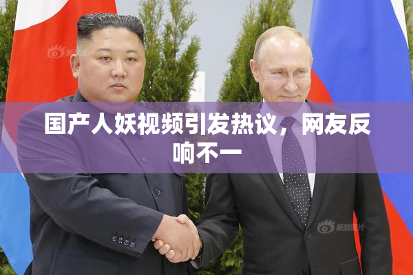 国产人妖视频引发热议，网友反响不一