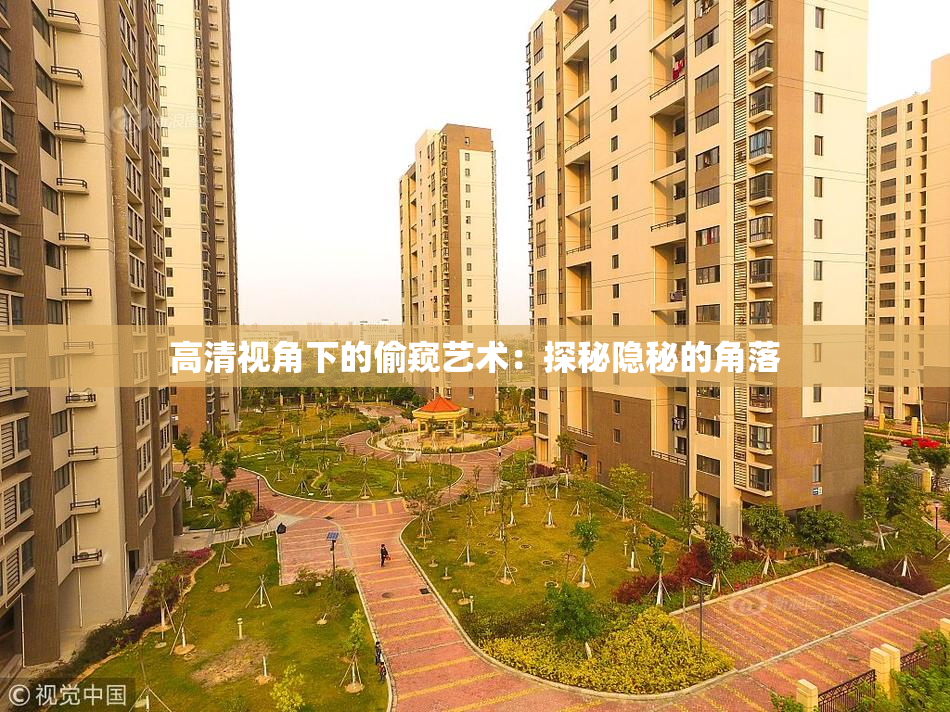 高清视角下的偷窥艺术：探秘隐秘的角落