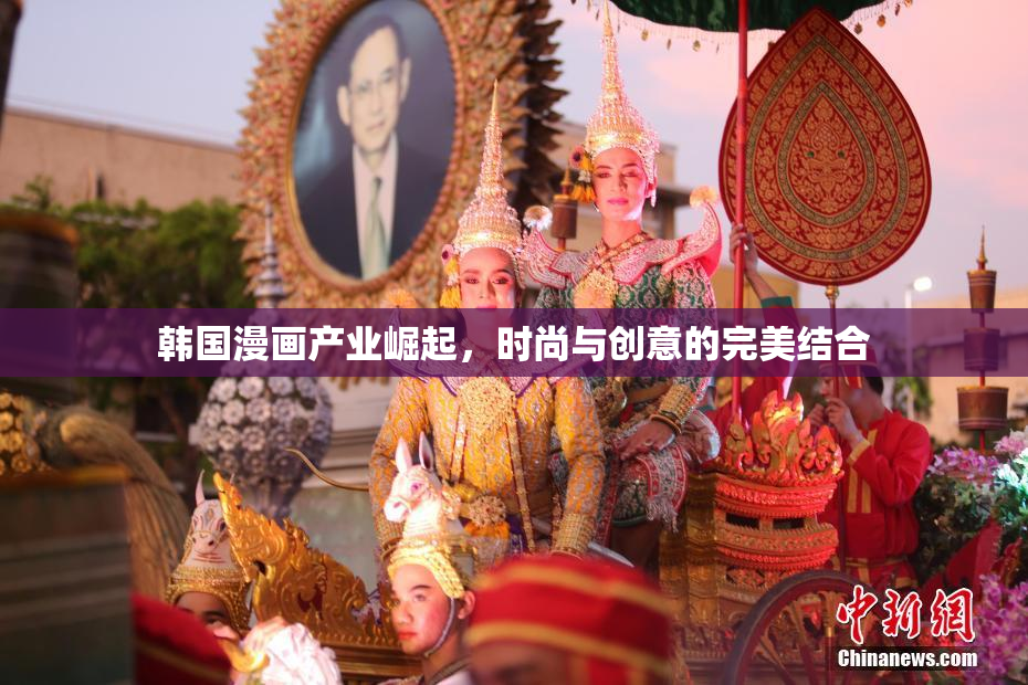 韩国漫画产业崛起，时尚与创意的完美结合