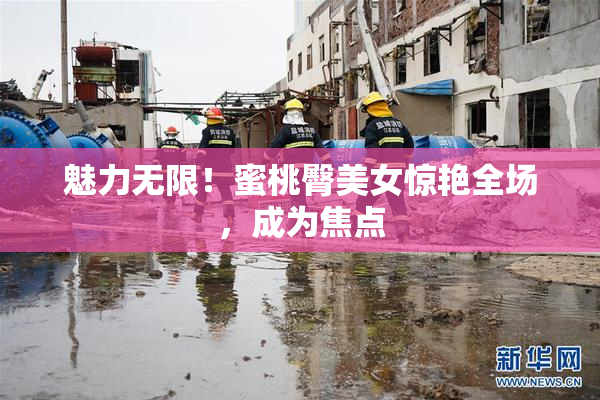 魅力无限！蜜桃臀美女惊艳全场，成为焦点