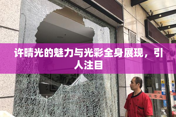 许晴光的魅力与光彩全身展现，引人注目