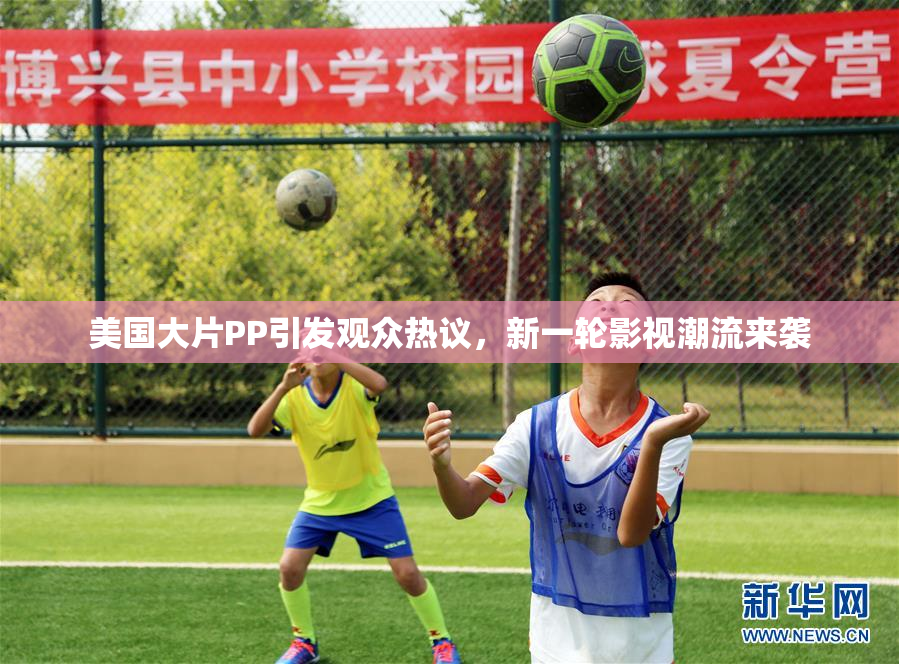 美国大片PP引发观众热议，新一轮影视潮流来袭