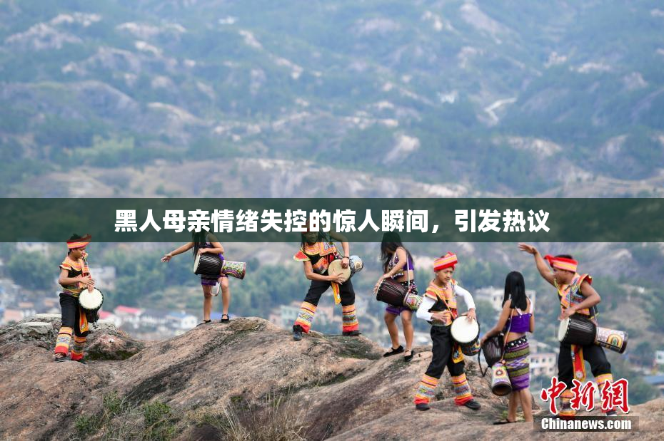 黑人母亲情绪失控的惊人瞬间，引发热议