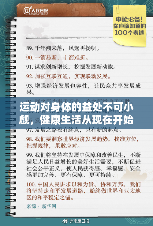 运动对身体的益处不可小觑，健康生活从现在开始。