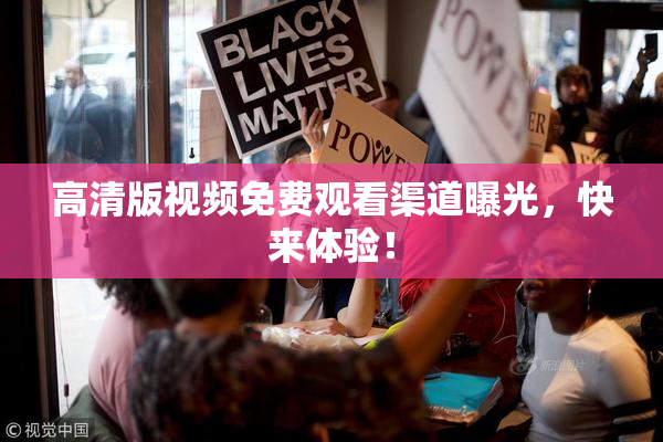 高清版视频免费观看渠道曝光，快来体验！