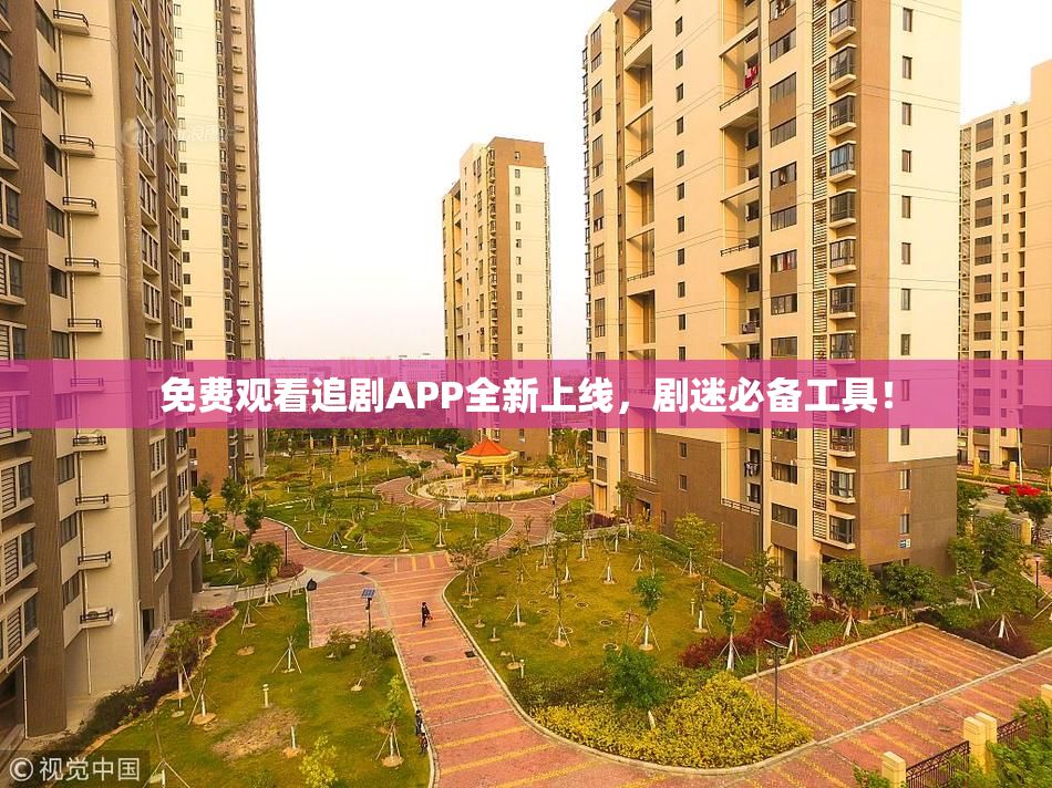 免费观看追剧APP全新上线，剧迷必备工具！