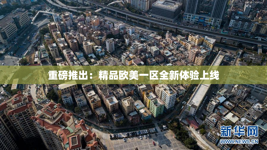 重磅推出：精品欧美一区全新体验上线