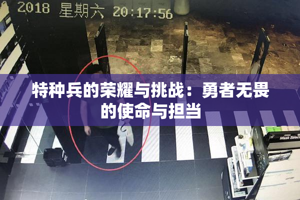 特种兵的荣耀与挑战：勇者无畏的使命与担当