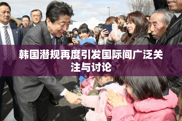 韩国潜规再度引发国际间广泛关注与讨论