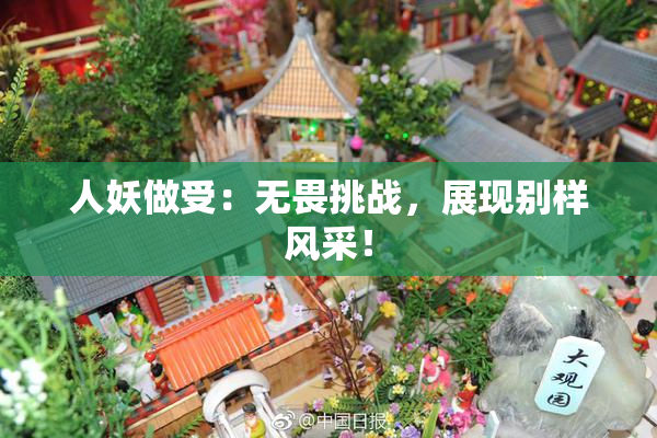 人妖做受：无畏挑战，展现别样风采！