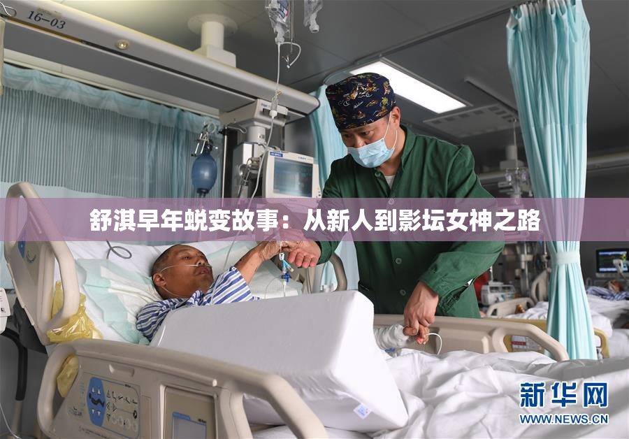 舒淇早年蜕变故事：从新人到影坛女神之路