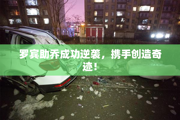 罗宾助乔成功逆袭，携手创造奇迹！