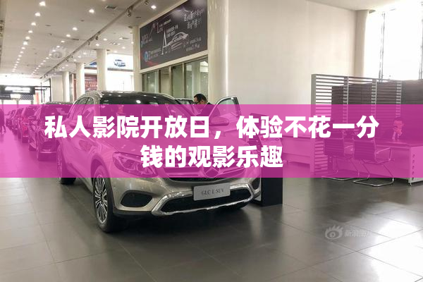 私人影院开放日，体验不花一分钱的观影乐趣