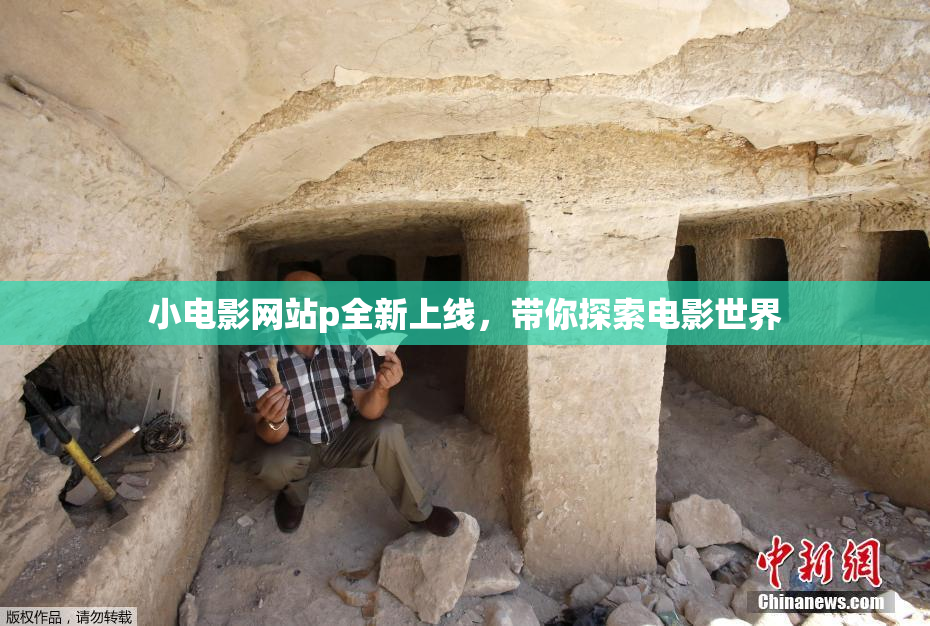 小电影网站p全新上线，带你探索电影世界