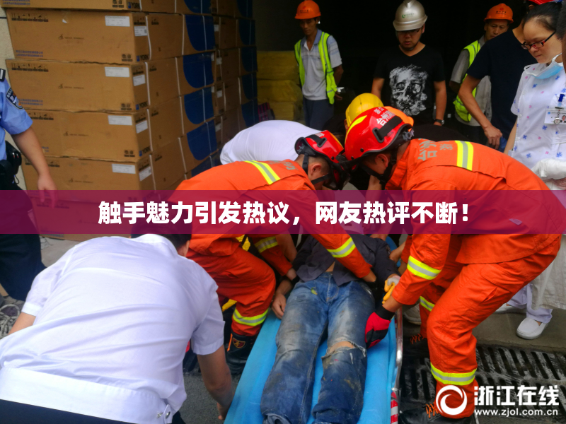 触手魅力引发热议，网友热评不断！
