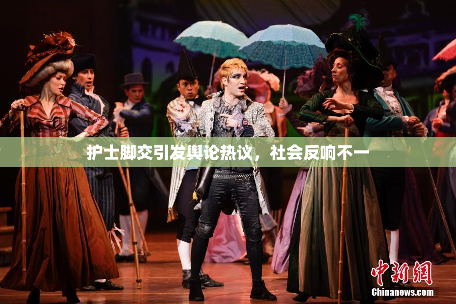 护士脚交引发舆论热议，社会反响不一