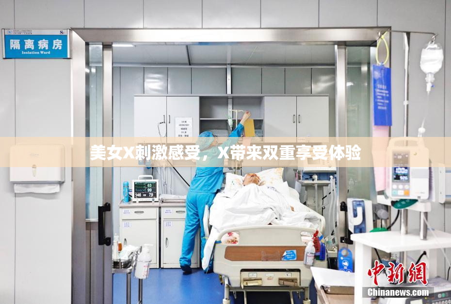 美女X刺激感受，X带来双重享受体验