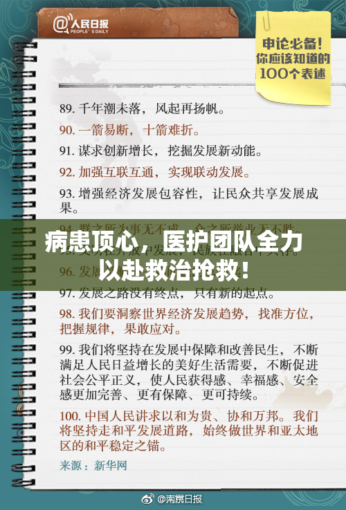 病患顶心，医护团队全力以赴救治抢救！
