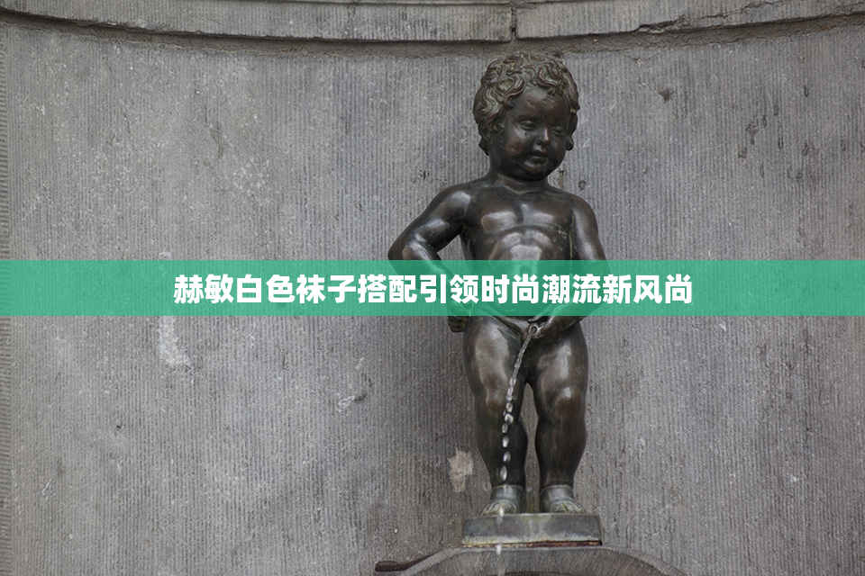 赫敏白色袜子搭配引领时尚潮流新风尚