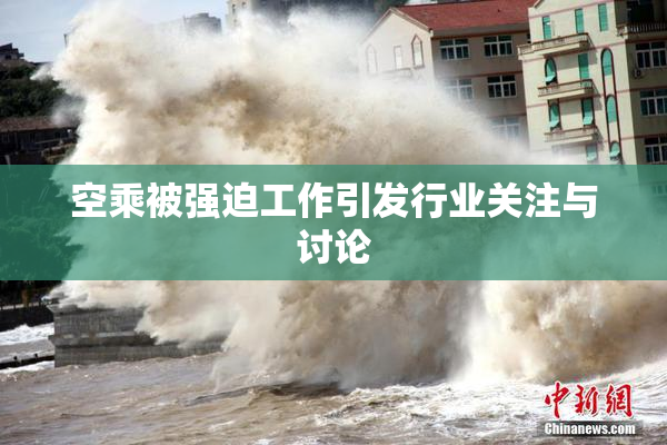 空乘被强迫工作引发行业关注与讨论